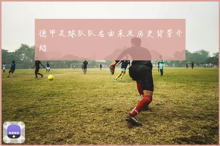 德甲足球队队名由来及历史背景介绍