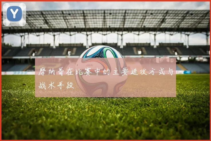 摩纳哥在比赛中的主要进攻方式与战术手段