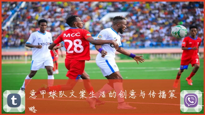意甲球队文案生活的创意与传播策略