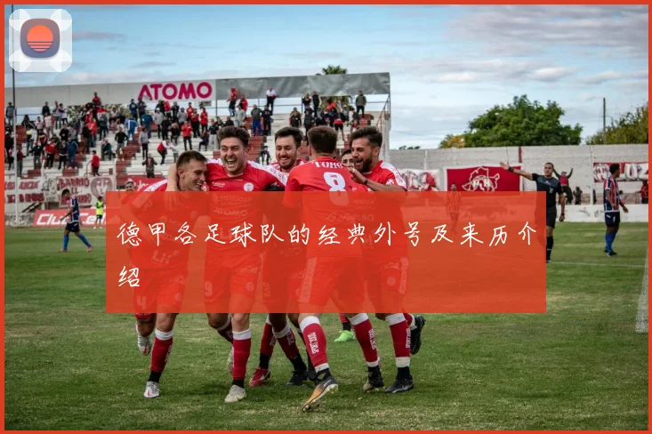 德甲各足球队的经典外号及来历介绍