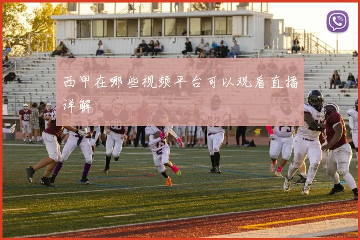 西甲在哪些视频平台可以观看直播详解