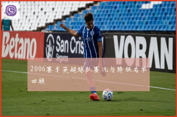 2006赛季英超球队赛况与降级名单回顾