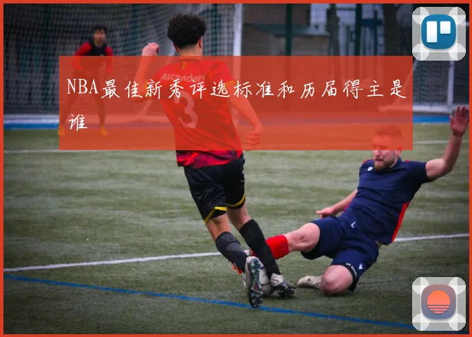 NBA最佳新秀评选标准和历届得主是谁