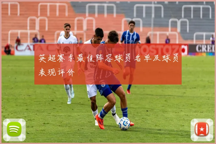 英超赛季最佳阵容球员名单及球员表现评价