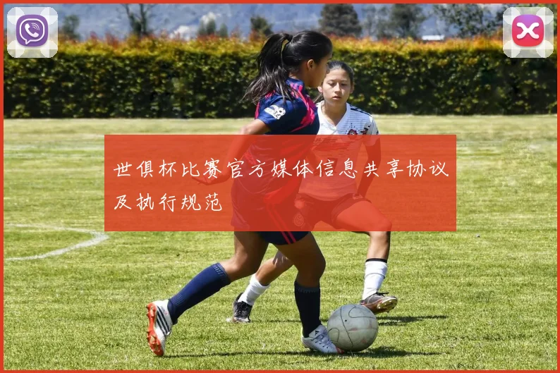 世俱杯比赛官方媒体信息共享协议及执行规范