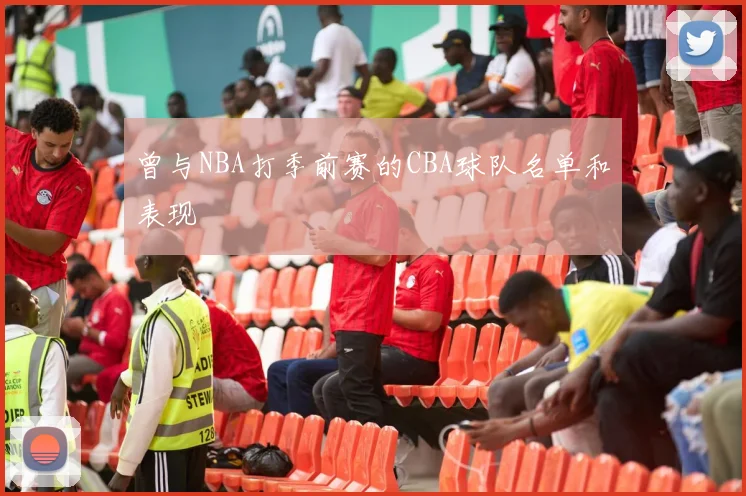 曾与NBA打季前赛的CBA球队名单和表现