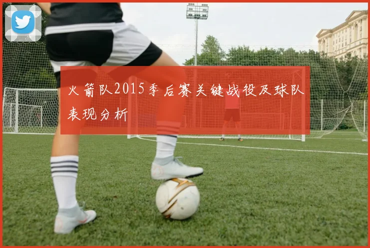 火箭队2015季后赛关键战役及球队表现分析