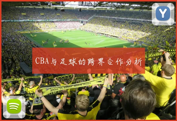 CBA与足球的跨界合作分析