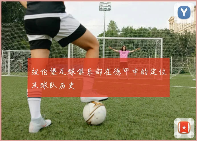 纽伦堡足球俱乐部在德甲中的定位及球队历史