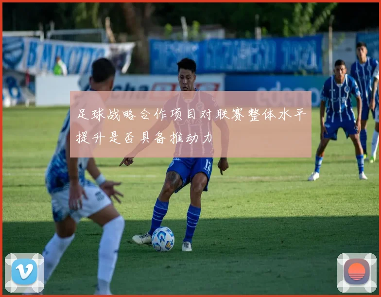 足球战略合作项目对联赛整体水平提升是否具备推动力