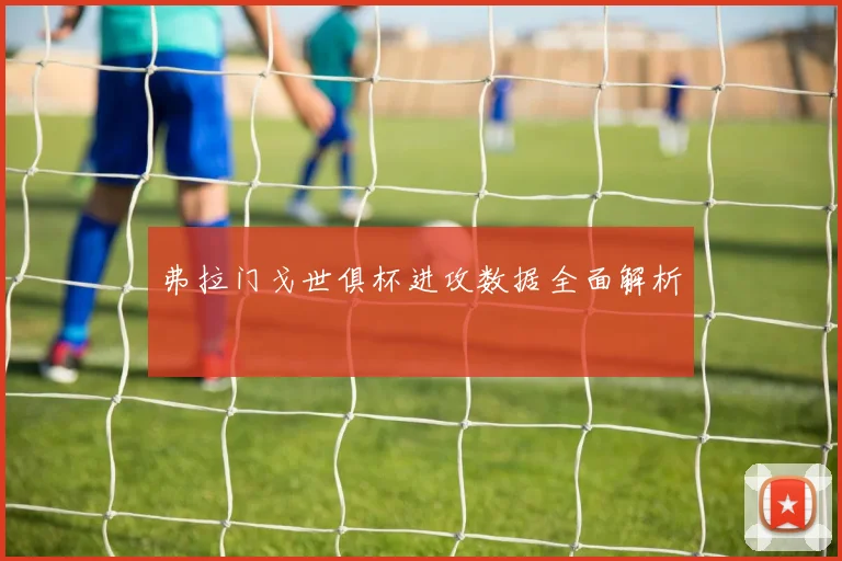弗拉门戈世俱杯进攻数据全面解析