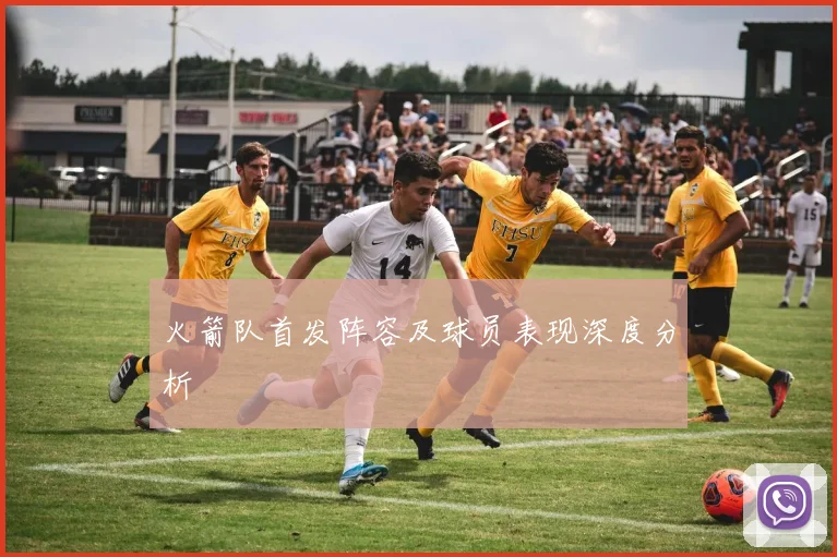 火箭队首发阵容及球员表现深度分析