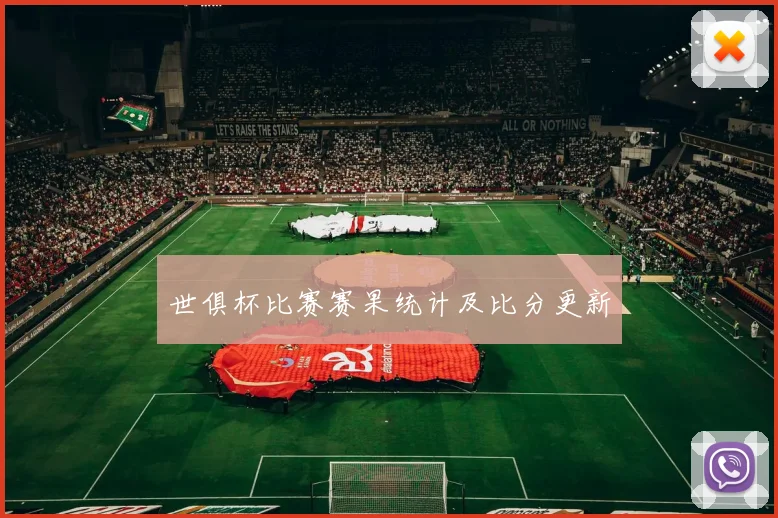 世俱杯比赛赛果统计及比分更新