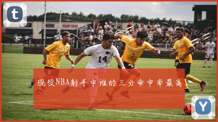 现役NBA射手中谁的三分命中率最高