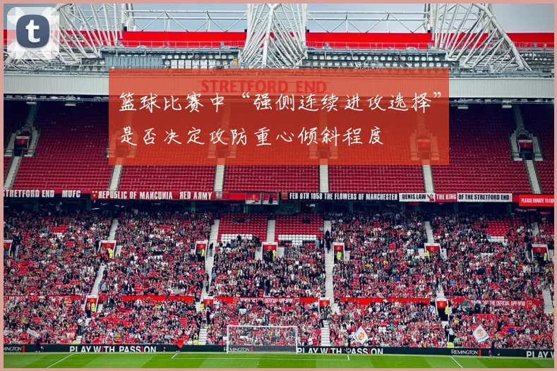 篮球比赛中“强侧连续进攻选择”是否决定攻防重心倾斜程度