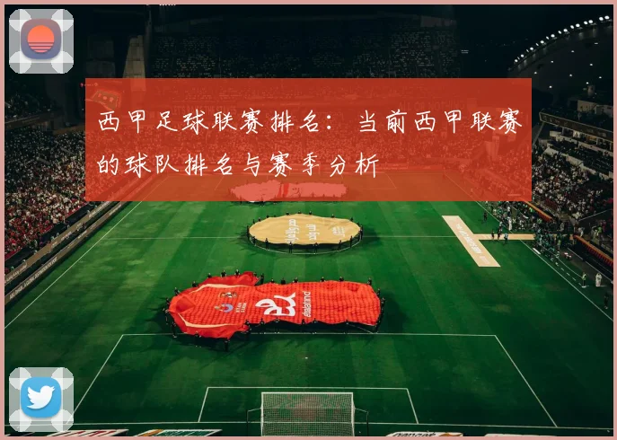 西甲足球联赛排名:当前西甲联赛的球队排名与赛季分析
