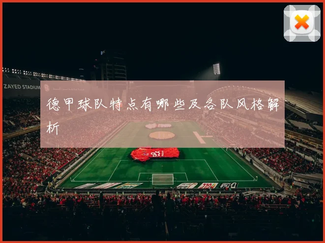 德甲球队特点有哪些及各队风格解析