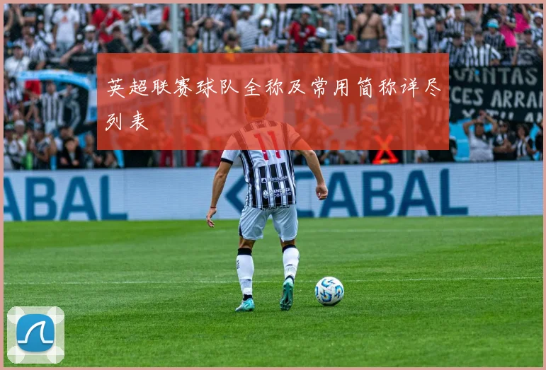 英超联赛球队全称及常用简称详尽列表