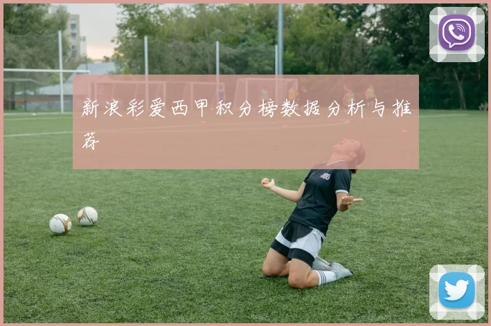 新浪彩爱西甲积分榜数据分析与推荐