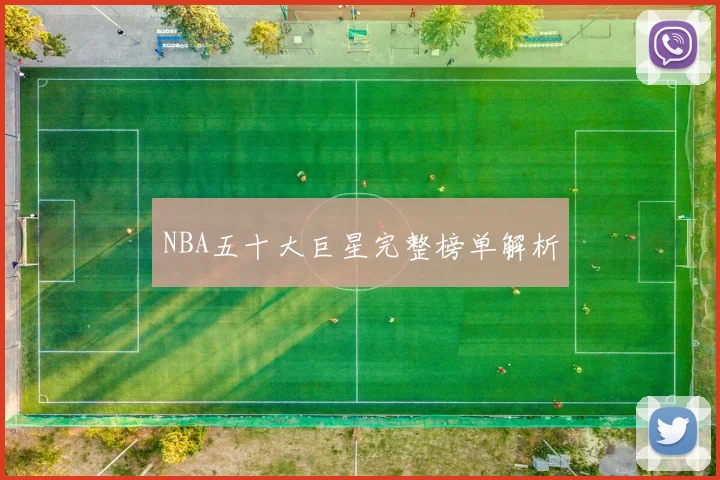 NBA五十大巨星完整榜单解析