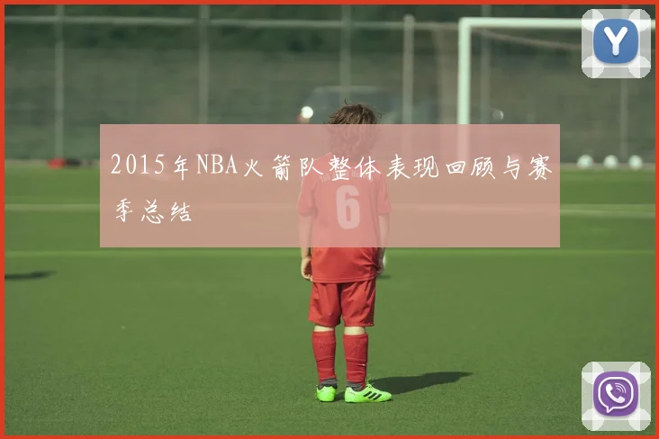 2015年NBA火箭队整体表现回顾与赛季总结