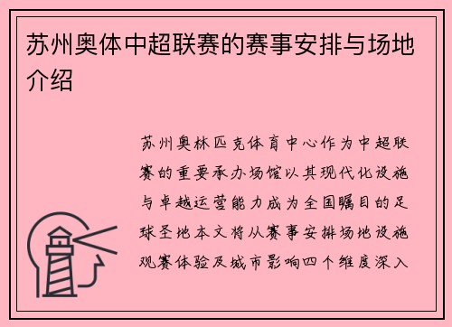 苏州奥体中超联赛的赛事安排与场地介绍