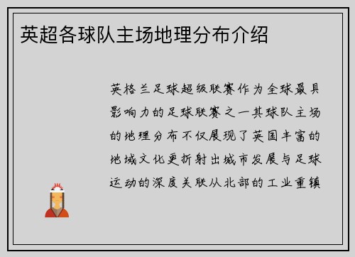 英超各球队主场地理分布介绍