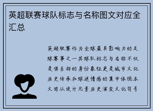 英超联赛球队标志与名称图文对应全汇总