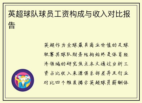 英超球队球员工资构成与收入对比报告