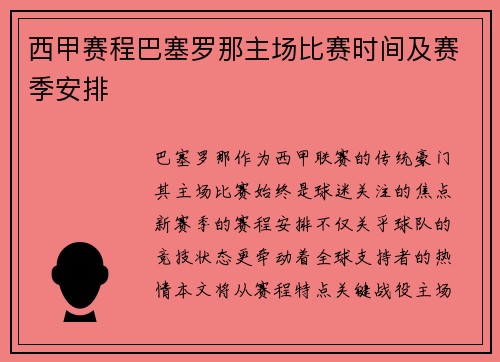 西甲赛程巴塞罗那主场比赛时间及赛季安排