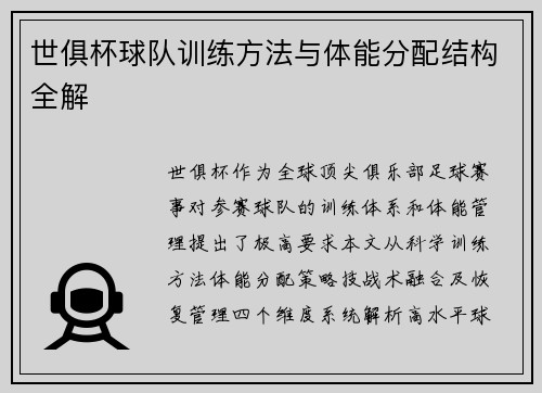世俱杯球队训练方法与体能分配结构全解