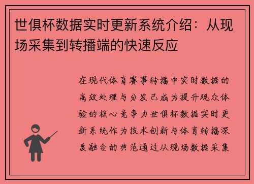 世俱杯数据实时更新系统介绍：从现场采集到转播端的快速反应