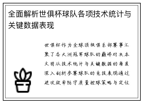 全面解析世俱杯球队各项技术统计与关键数据表现
