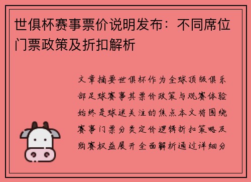 世俱杯赛事票价说明发布：不同席位门票政策及折扣解析