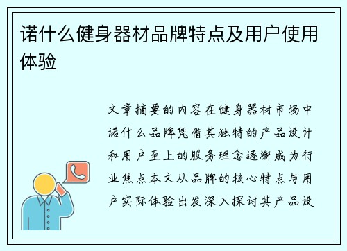 诺什么健身器材品牌特点及用户使用体验