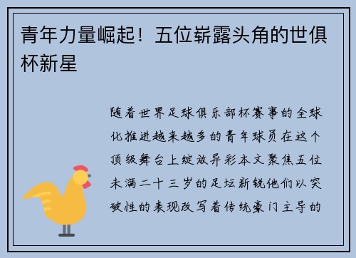 青年力量崛起！五位崭露头角的世俱杯新星