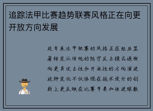 追踪法甲比赛趋势联赛风格正在向更开放方向发展