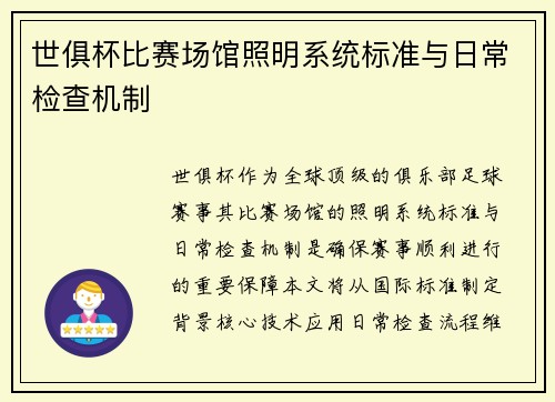 世俱杯比赛场馆照明系统标准与日常检查机制