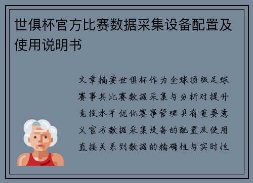 世俱杯官方比赛数据采集设备配置及使用说明书