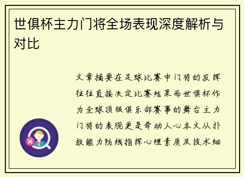 世俱杯主力门将全场表现深度解析与对比