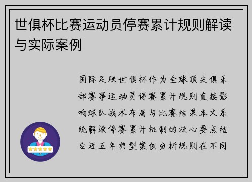 世俱杯比赛运动员停赛累计规则解读与实际案例