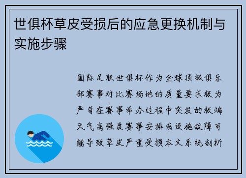世俱杯草皮受损后的应急更换机制与实施步骤