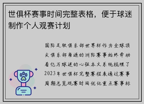 世俱杯赛事时间完整表格，便于球迷制作个人观赛计划