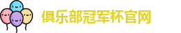 2025俱乐部冠军杯官网